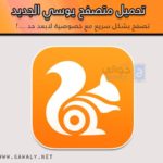 تحميل متصفح يوسي UC Browser 2020 مجانا