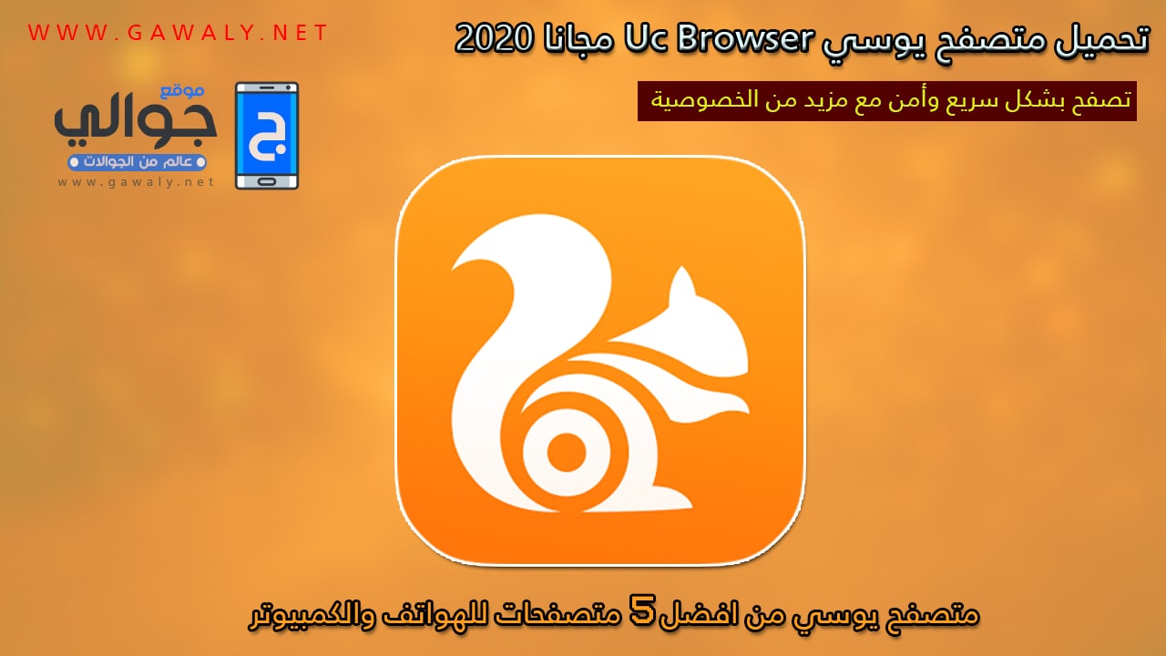تحميل متصفح يوسي بروسر UC Browser 2020