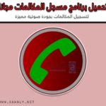 تحميل مسجل المكالمات Call Recorder 2020 للاندرويد كامل مجانا