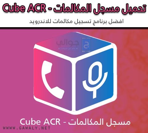 Источник аудио для записи звонков какой выбрать cube acr