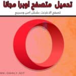 تنزيل متصفح اوبرا للأندرويد والأيفون برابط مباشر مجانا 2020 Opera