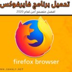 تنزيل متصفح فايرفوكس 2020 FireFox