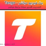 تحميل برنامج تانجو بث مباشر Tango أخر تحديث برابط مباشر