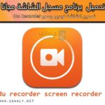 تحميل مسجل الشاشة فيديو Du recorder