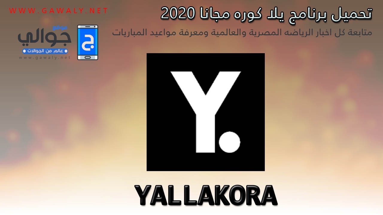 تحميل برنامج يلا كوره Yallakora