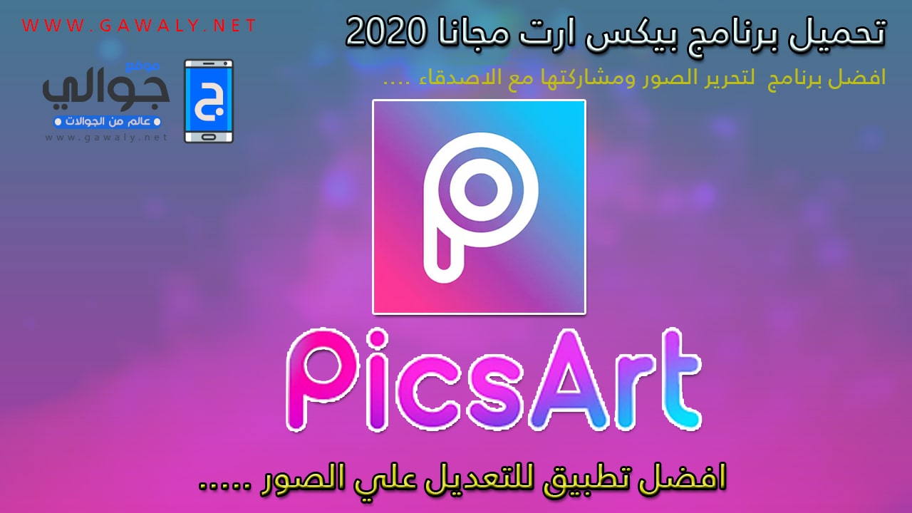 تحميل برنامج بيكس ارت PicsArt