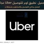 تحميل تطبيق اوبر 2020 Uber للتوصيل للاندرويد والايفون برابط مباشر مجانا