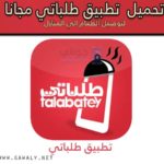 تحميل تطبيق طلباتي 2021 Talabatey للأندرويد والأيفون برابط مباشر مجانا