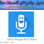 تنزيل برنامج تغير الصوت 2020 Voice Changer مجانا للاندرويد
