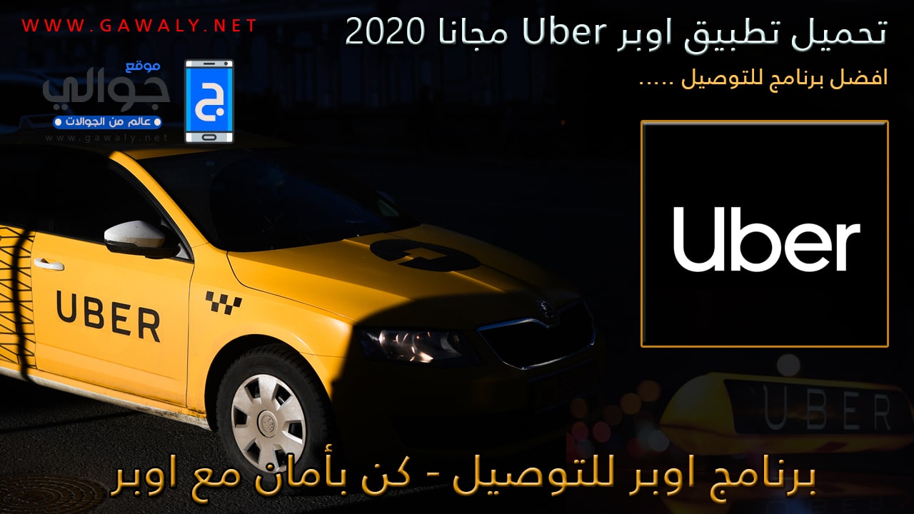 تحميل تطبيق اوبر Uber للتوصيل 2020