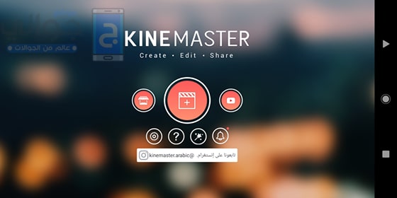 الواجهة الرئيسية لبرنامج كين ماستر kinemaster