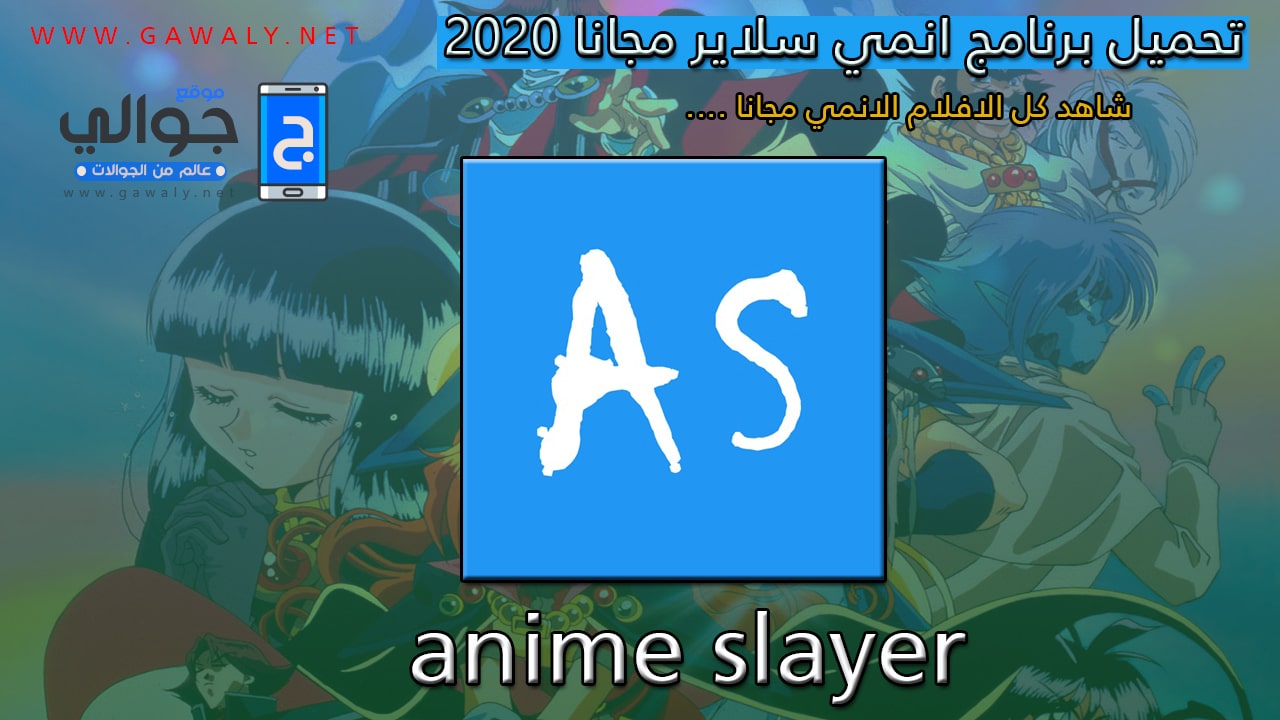 تنزيل انمي سلاير مجانا للاندرويد Anime Slayer