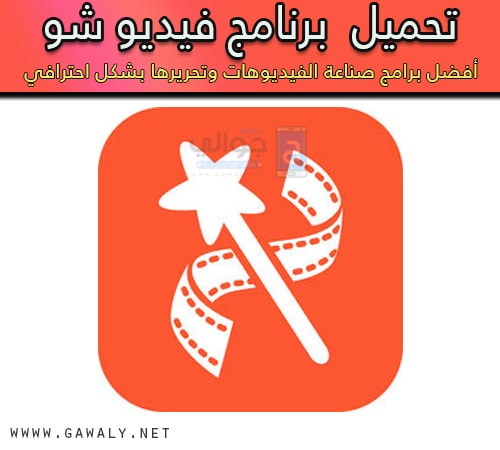 تحميل برنامج فيديو شو Video Show 2020 صانع الفيديو من الصور موقع جوالي