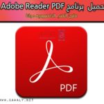 تحميل برنامج pdf قارئ الكتب عربي adobe reader 2020