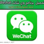 تحميل برنامج وي شات WeChat 2020 للمراسلة الفورية اخر اصدار مجانا