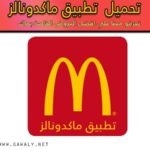 تحميل تطبيق عروض ماكدونالدز McDonald's 2020 برابط مباشر مجانا