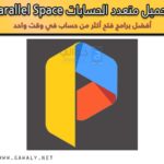 تحميل برنامج متعدد الحسابات Parallel Space