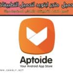 تحميل برنامج متجر ابتويد aptoide لتحميل التطبيقات المدفوعه مجاناً للأندرويد
