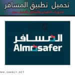 تحميل تطبيق المسافر 2021 almosafer لحجز الطيران والفنادق مجانا