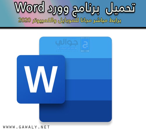 تحميل برنامج وورد عربي Microsoft Word 2020 للموبايل والكمبيوتر مجانا موقع جوالي