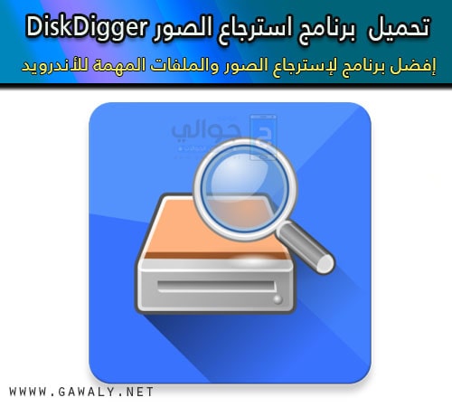 تحميل برنامج استرجاع الصور المحذوفة 2020 DiskDigger مجانا موقع جوالي