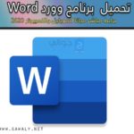 تحميل برنامج وورد عربي microsoft word 2020 للموبايل والكمبيوتر مجانا