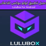 تحميل لولو بوكس Lulubox للاندرويد