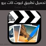 تحميل برنامج كيوت كات برو Cute Cut pro 2020 للأندرويد والأيفون