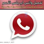 تحميل واتس اب بلس الاحمر Whatsapp Red 2020 أخر تحديث مجانا