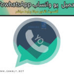 تحميل يو واتساب Yowhatsapp v8.26 التحديث الأخير مجانا