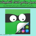 تحميل برنامج اخفاء التطبيقات من الشاشة App Hider للأندويد