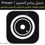 تحميل بروكام procam 7 للتصوير الإحترافي للأندرويد مجانا 2020