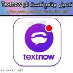 تحميل برنامج تكست ناو TextNow للحصول على رقم إمريكي مجاني