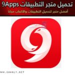 تحميل برنامج متجر 9Apps لتحميل الألعاب والتطبيقات مجانا