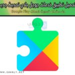 تحميل تطبيق خدمات جوجل بلاي Google Play 2020 تحديث جديد