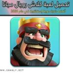 تحميل لعبة كلاش رويال Clash Royale 2020 أخر تحديث مجانا