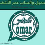 تحميل واتساب عمر الأخضر OB4WhatsApp V26 ضد الحظر أخر تحديث