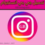 تحميل انستقرام بلس جي بي 2020 Instagram gb برابط مباشر للأندرويد