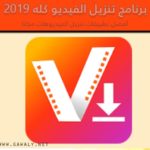 تحميل برنامج تنزيل الفيديو كله Video Downloader للأندرويد 2020