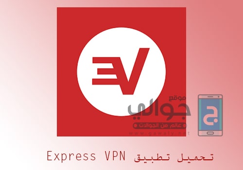 تحميل اكسبريس Express VPN