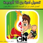 تحميل لعبة بن تن Ben 10 الجديدة أخر تحديث للأندرويد والأيفون