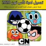 تحميل لعبة كأس تون toon cup 2020 لعبة كرتون نتورك لكرة القدم