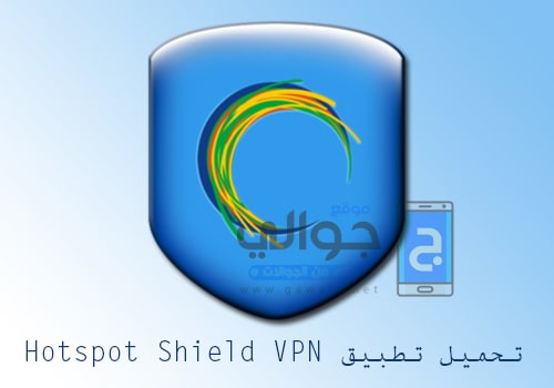 تحميل هوت سبوت Hotspot Shield VPN