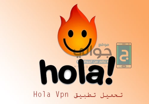 تحميل هولا في بي ان Hola VPN
