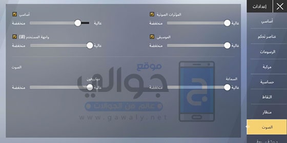 اعدادات الصوت pubg lite