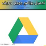 تحميل جوجل درايف Google Drive 2020 برابط مباشر مجانا