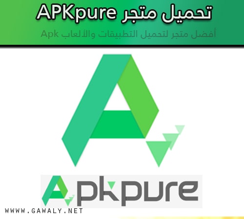 تحميل برنامج متجر ابك بيور APKPure للاندرويد برابط مباشر | موقع جوالي