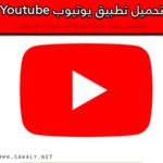 تحميل تطبيق يوتيوب youtube برابط مباشر