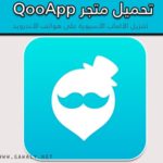 تحميل متجر QooApp لتنزيل الألعاب الآسيوية للاندرويد 2020