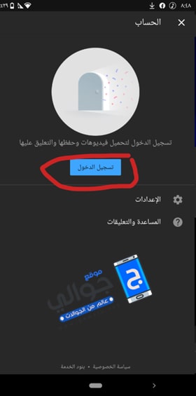 تسجيل الدخول تطبيق يوتيوب